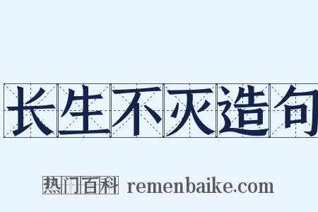 长生不灭造句是什么意思的图片